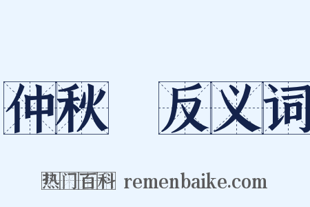 仲秋紀反义词是什么意思的图片